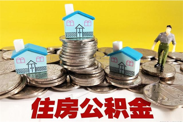 成都辞职取住房公积金怎么取（辞职了怎么取住房公积金）