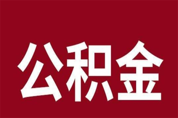 成都取辞职在职公积金（在职人员公积金提取）