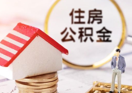 成都单位离职半年可以取住房公积金（离职半年才能取公积金）