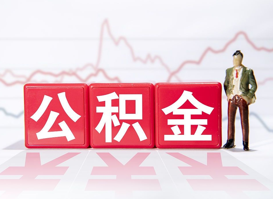 成都离职公积金取（离职 取公积金）