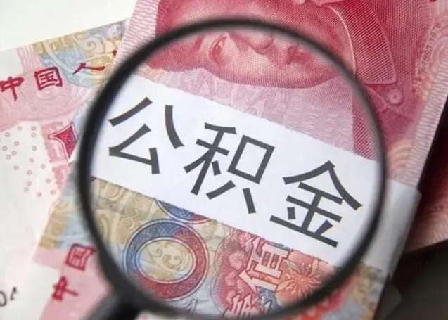 成都离职6个月后封存的公积金怎么取（公积金离职封存六个月怎么算）