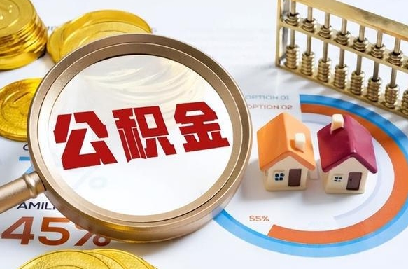 成都如何取出住房公积金（怎么取公积金）