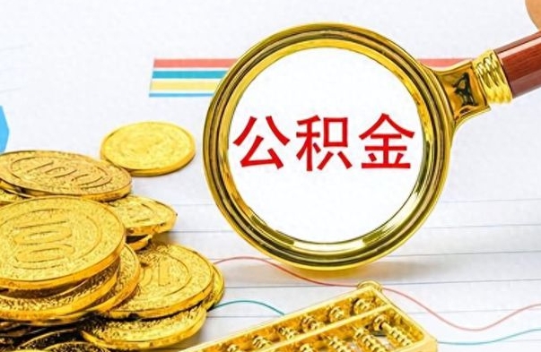 成都离职了能取公积金吗（离职了可以提取公积金么）